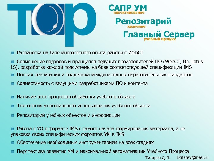 САПР УМ проектирование Репозитарий хранение Главныйпроцесс Сервер учебный Разработка на базе многолетнего опыта работы