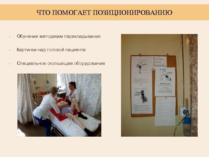 ЧТО ПОМОГАЕТ ПОЗИЦИОНИРОВАНИЮ • Обучение методикам перекладывания • Картинки над головой пациента • Специальное