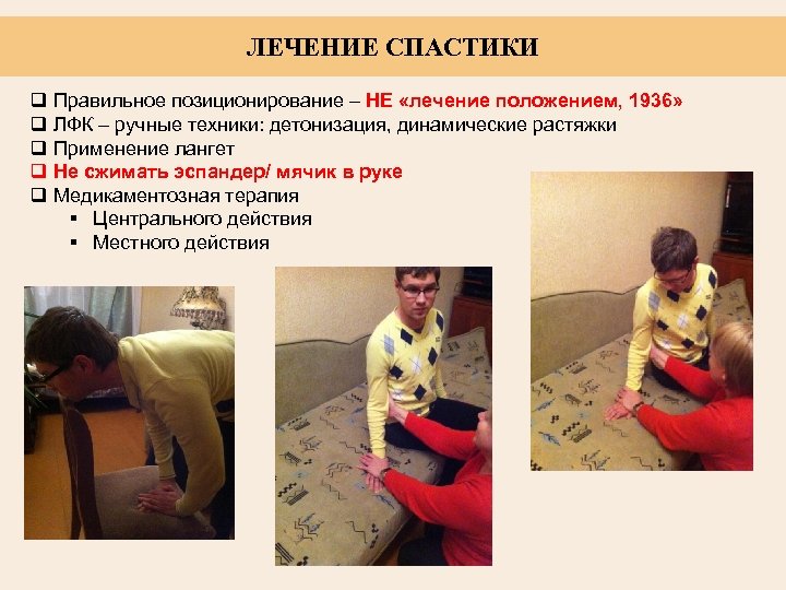 ЛЕЧЕНИЕ СПАСТИКИ q q q Правильное позиционирование – НЕ «лечение положением, 1936» ЛФК –