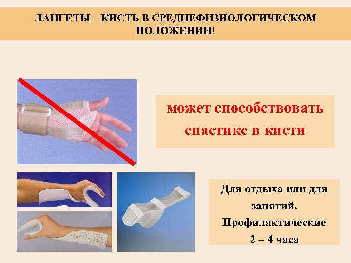 ЛАНГЕТЫ – КИСТЬ В СРЕДНЕФИЗИОЛОГИЧЕСКОМ ПОЛОЖЕНИИ! может способствовать спастике в кисти Для отдыха или