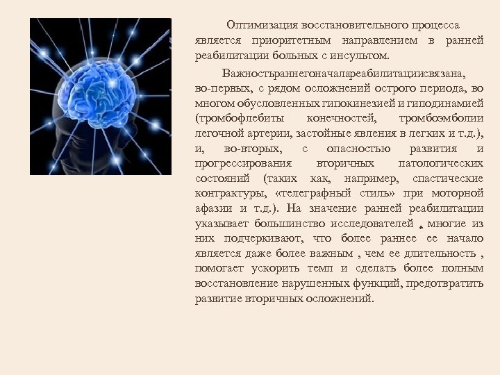  Оптимизация восстановительного процесса является приоритетным направлением в ранней реабилитации больных с инсультом. Важность