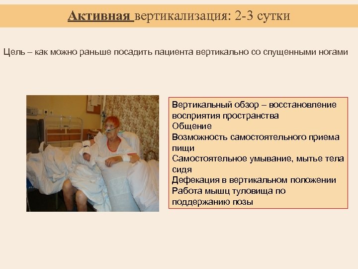 Активная вертикализация: 2 -3 сутки Цель – как можно раньше посадить пациента вертикально со