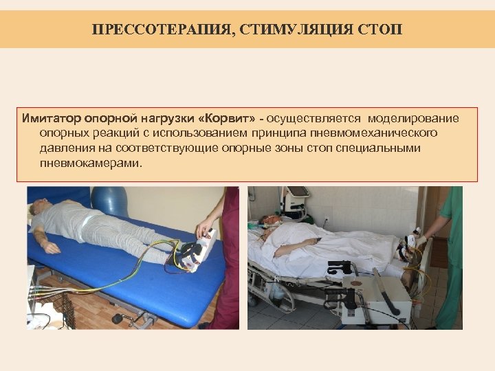 ПРЕССОТЕРАПИЯ, СТИМУЛЯЦИЯ СТОП Имитатор опорной нагрузки «Корвит» - осуществляется моделирование опорных реакций с использованием