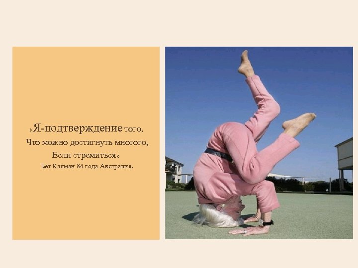 Я-подтверждение того, « Что можно достигнуть многого, Если стремиться» Бет Калман 84 года Австралия.