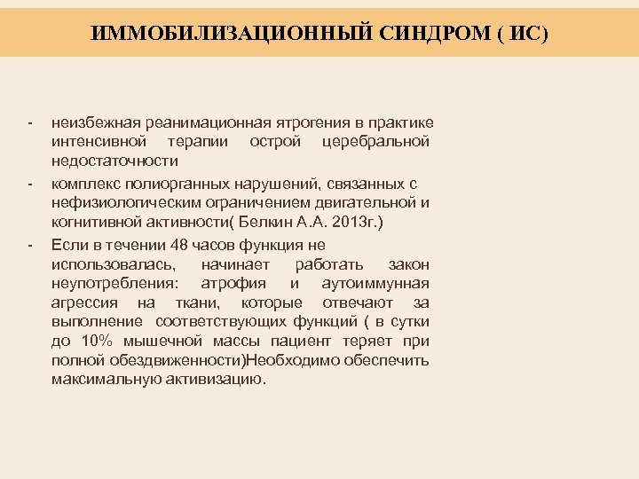 ИММОБИЛИЗАЦИОННЫЙ СИНДРОМ ( ИС) - - - неизбежная реанимационная ятрогения в практике интенсивной терапии
