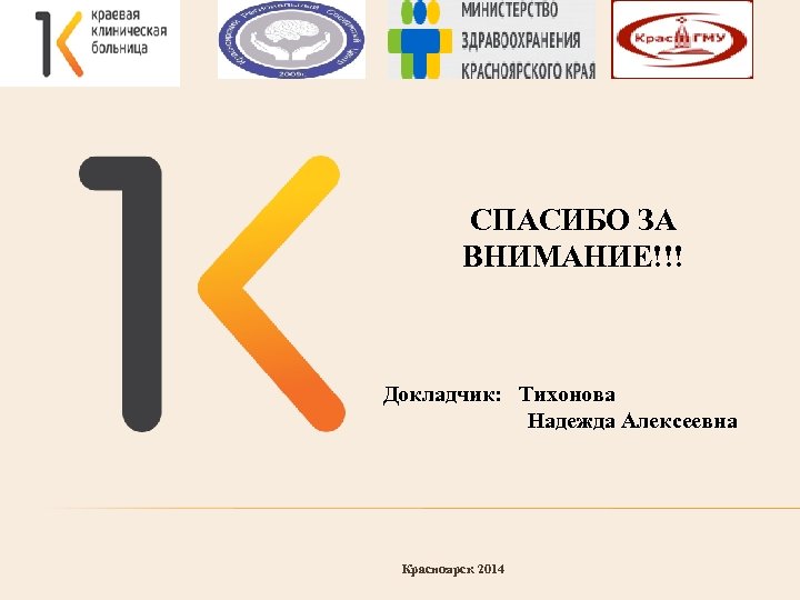СПАСИБО ЗА ВНИМАНИЕ!!! Докладчик: Тихонова Надежда Алексеевна Красноярск 2014 