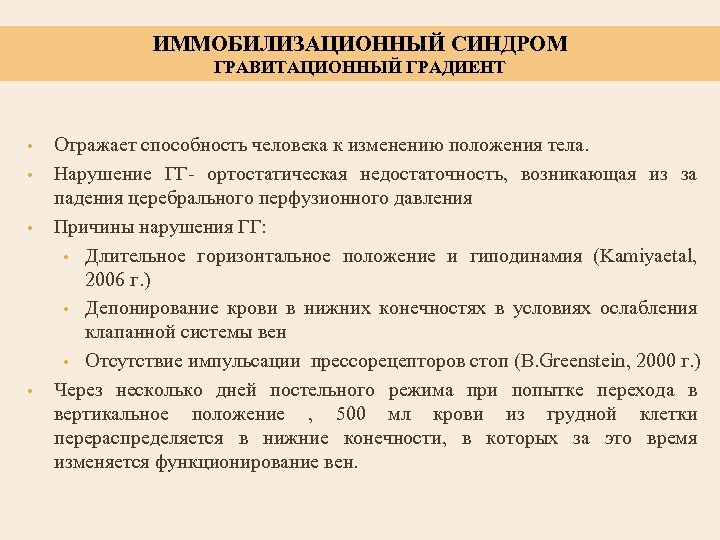 ИММОБИЛИЗАЦИОННЫЙ СИНДРОМ ГРАВИТАЦИОННЫЙ ГРАДИЕНТ • • Отражает способность человека к изменению положения тела. Нарушение
