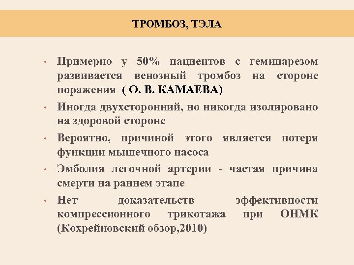 ТРОМБОЗ, ТЭЛА • • • Примерно у 50% пациентов c гемипарезом развивается венозный тромбоз