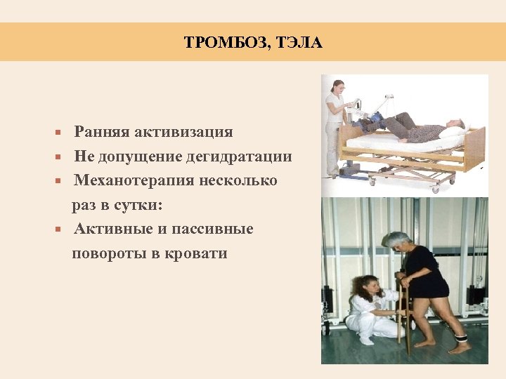 ТРОМБОЗ, ТЭЛА Ранняя активизация Не допущение дегидратации Механотерапия несколько раз в сутки: Активные и