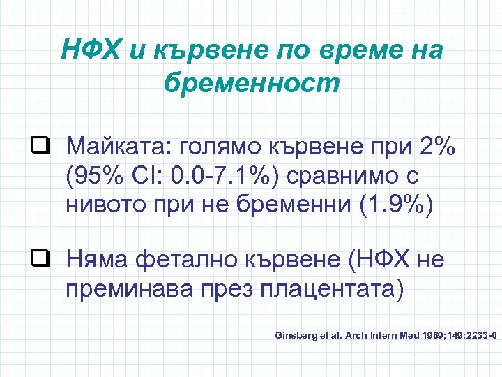 НФХ и кървене по време на бременност q Майката: голямо кървене при 2% (95%