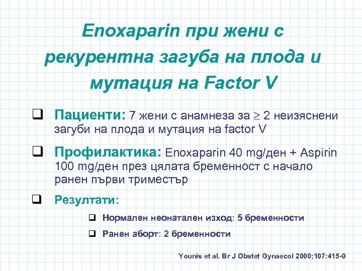 Enoxaparin при жени с рекурентна загуба на плода и мутация на Factor V q