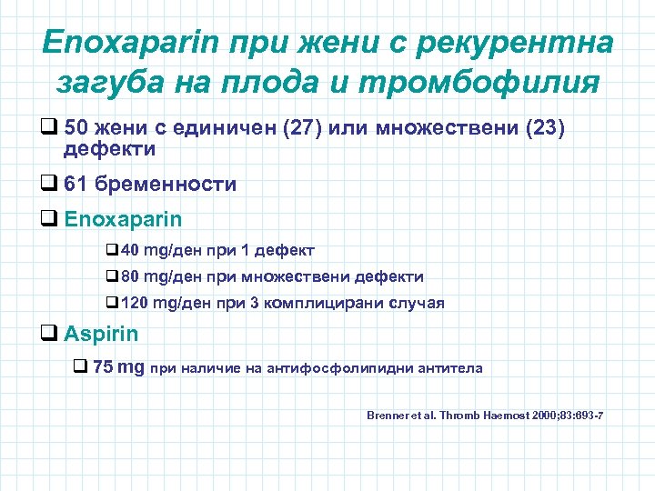 Enoxaparin при жени с рекурентна загуба на плода и тромбофилия q 50 жени с