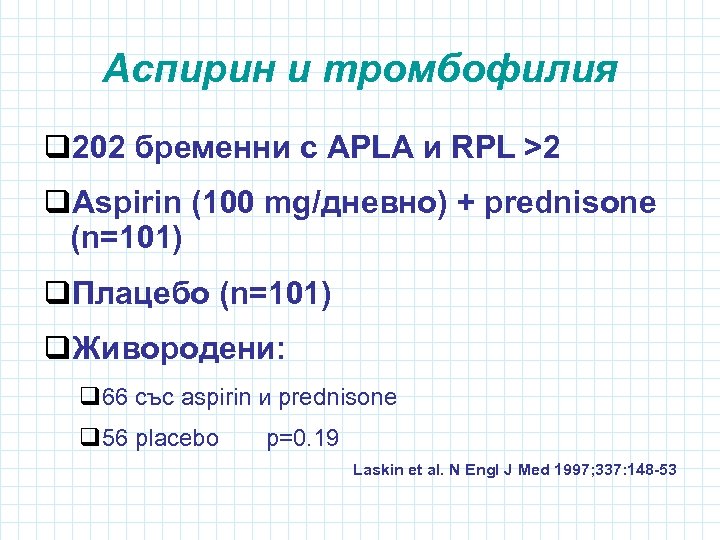 Аспирин и тромбофилия q 202 бременни с APLA и RPL >2 q. Aspirin (100