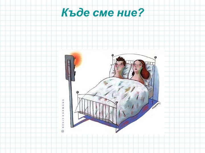 Къде сме ние? 