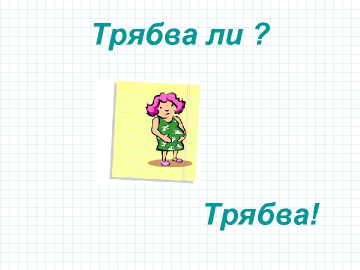 Трябва ли ? Трябва! 