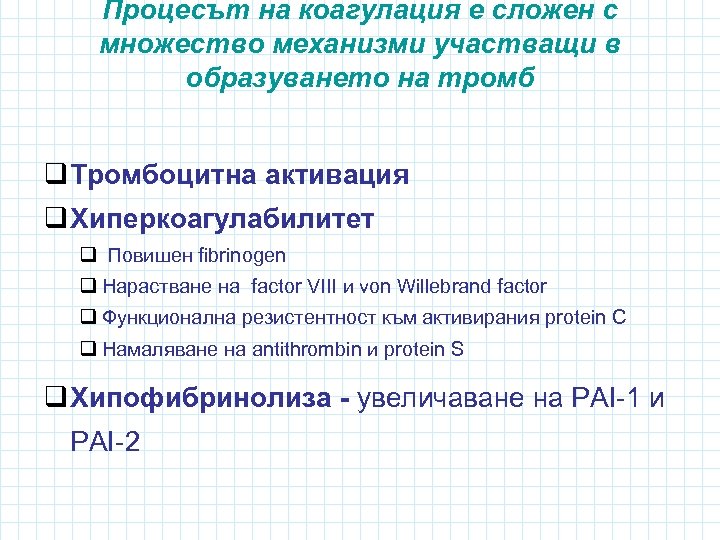 Процесът на коагулация е сложен с множество механизми участващи в образуването на тромб q