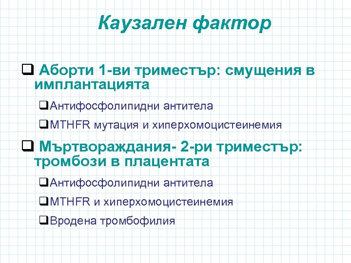 Каузален фактор q Аборти 1 -ви триместър: смущения в имплантацията q. Антифосфолипидни антитела q.