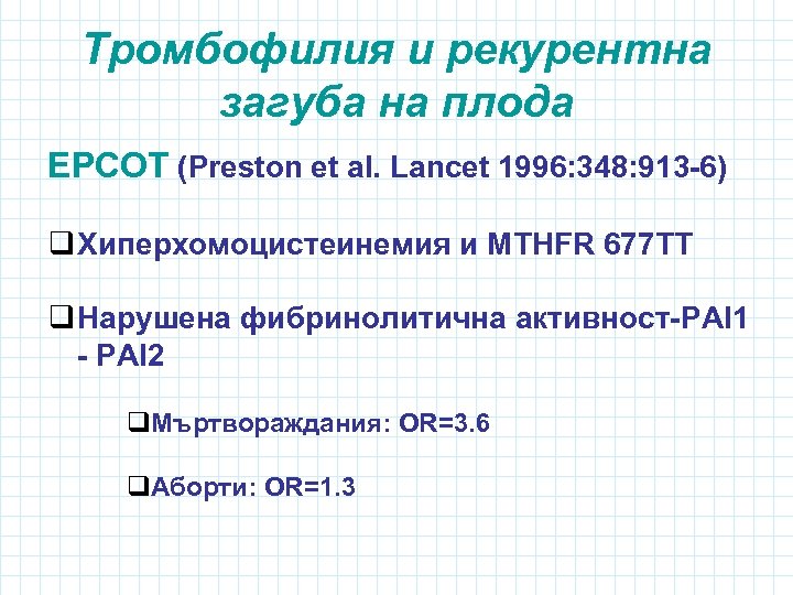 Тромбофилия и рекурентна загуба на плода EPCOT (Preston et al. Lancet 1996: 348: 913