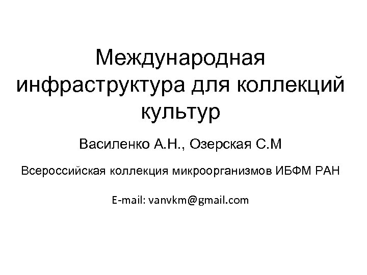Международная инфраструктура для коллекций культур Василенко А. Н. , Озерская С. М Всероссийская коллекция