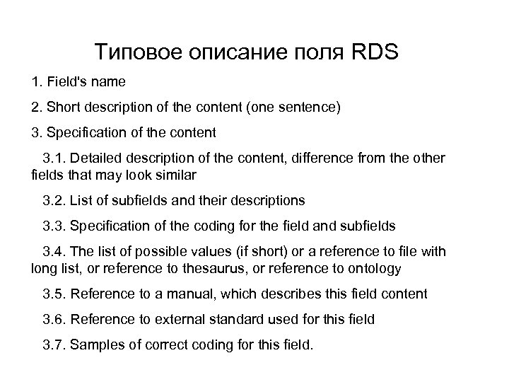 Типовое описание поля RDS 1. Field's name 2. Short description of the content (one