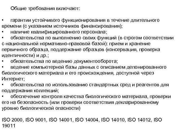 Общие требования включают: • гарантии устойчивого функционирования в течение длительного времени (с указанием источников