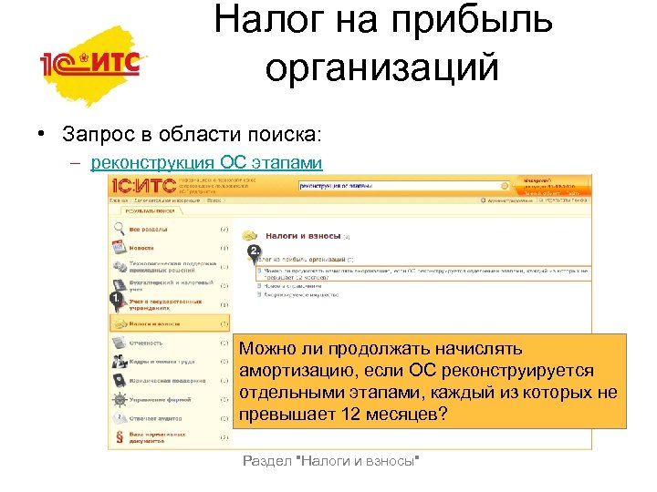 Налог на прибыль организаций • Запрос в области поиска: – реконструкция ОС этапами Можно