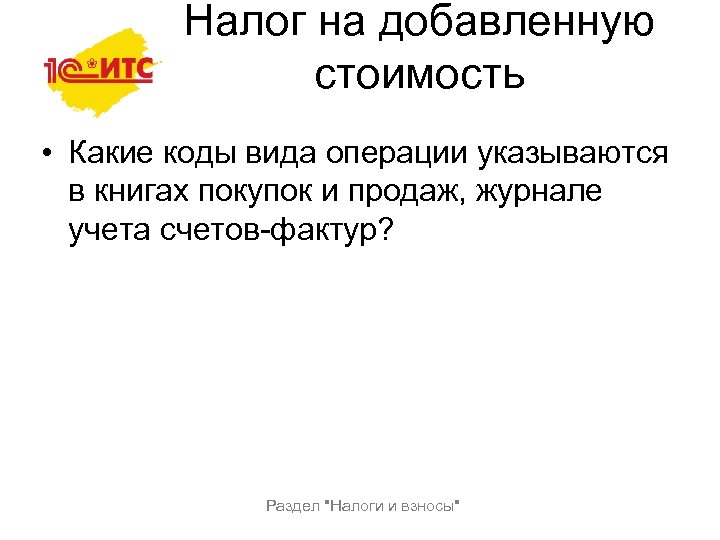 Налог на добавленную стоимость • Какие коды вида операции указываются в книгах покупок и