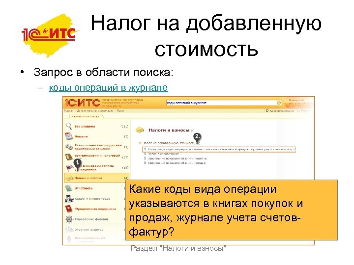 Налог на добавленную стоимость • Запрос в области поиска: – коды операций в журнале