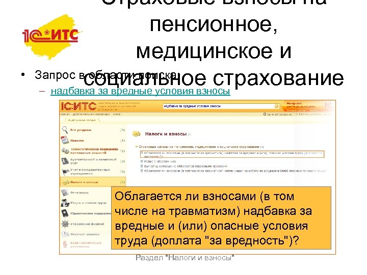  • Страховые взносы на пенсионное, медицинское и Запрос в области поиска: социальное страхование
