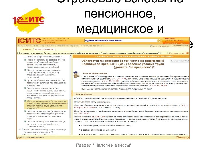 Страховые взносы на пенсионное, медицинское и социальное страхование Раздел 