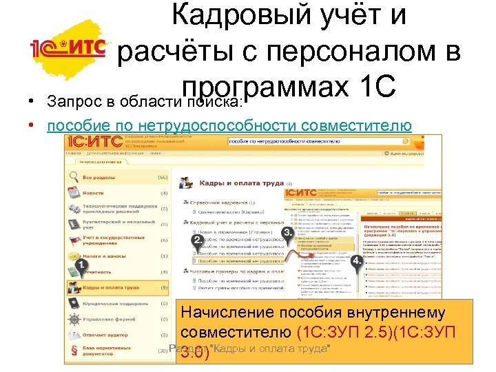 Кадровый учёт и расчёты с персоналом в программах 1 С Запрос в области поиска: