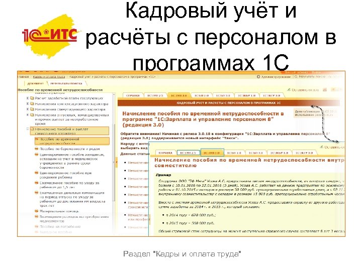 Кадровый учёт и расчёты с персоналом в программах 1 С Раздел 