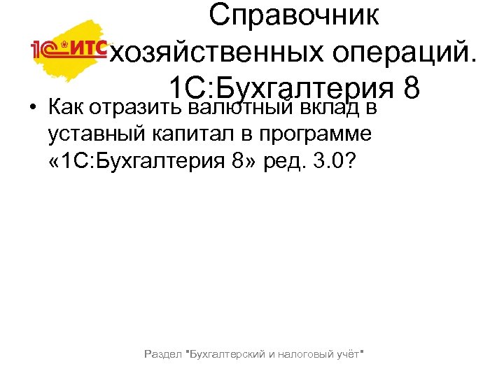 Справочник хозяйственных операций. 1 С: Бухгалтерия 8 • Как отразить валютный вклад в уставный