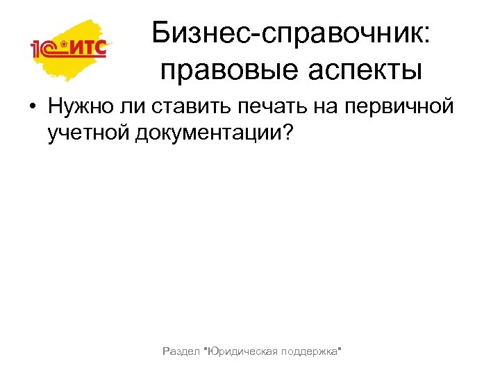 Бизнес-справочник: правовые аспекты • Нужно ли ставить печать на первичной учетной документации? Раздел 