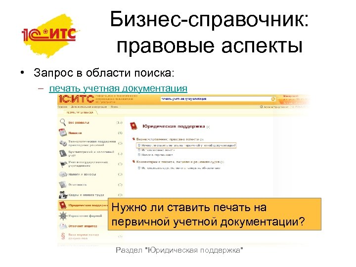 Бизнес-справочник: правовые аспекты • Запрос в области поиска: – печать учетная документация Нужно ли