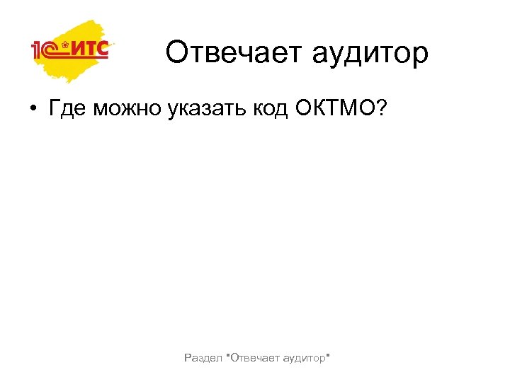 Отвечает аудитор • Где можно указать код ОКТМО? Раздел 