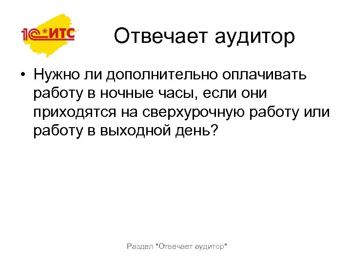 Отвечает аудитор • Нужно ли дополнительно оплачивать работу в ночные часы, если они приходятся