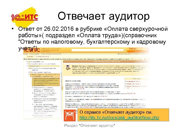 Отвечает аудитор • Ответ от 26. 02. 2016 в рубрике «Оплата сверхурочной работы» (