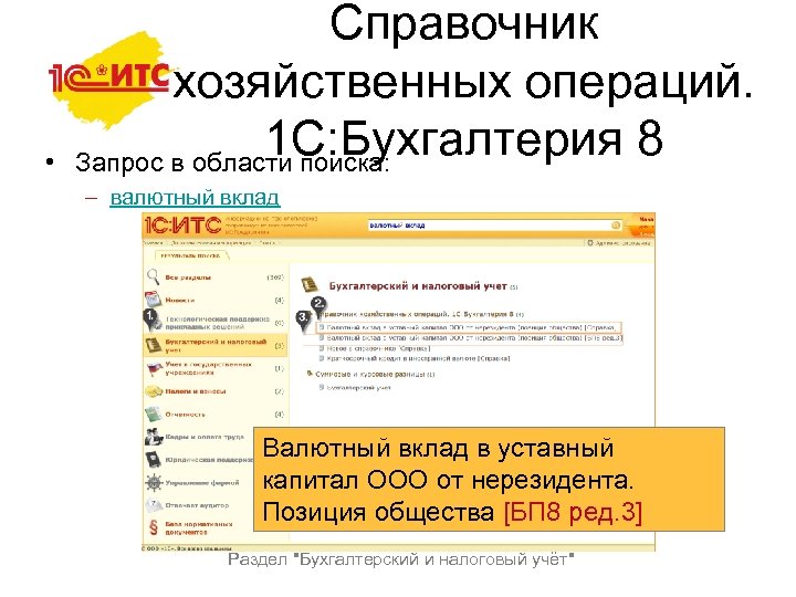  • Справочник хозяйственных операций. 1 С: Бухгалтерия 8 Запрос в области поиска: –