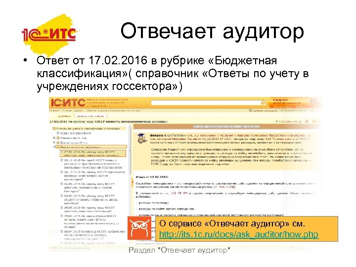 Отвечает аудитор • Ответ от 17. 02. 2016 в рубрике «Бюджетная классификация» ( справочник
