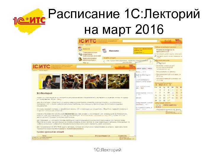Расписание 1 С: Лекторий на март 2016 1 С: Лекторий 