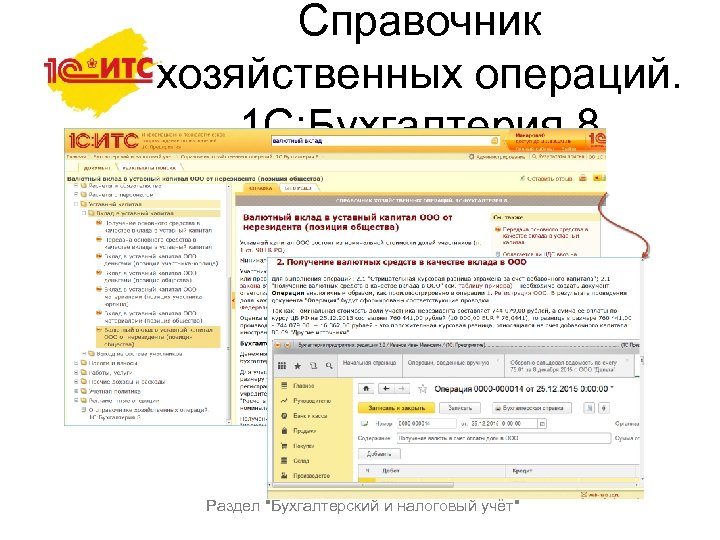 Справочник хозяйственных операций. 1 С: Бухгалтерия 8 Раздел 