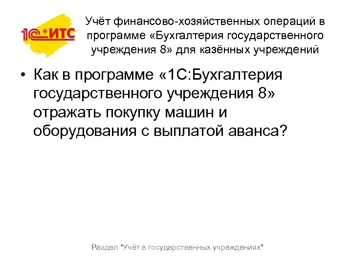 Учёт финансово-хозяйственных операций в программе «Бухгалтерия государственного учреждения 8» для казённых учреждений • Как