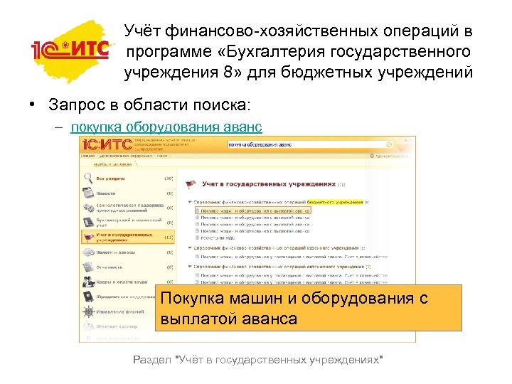 Учёт финансово-хозяйственных операций в программе «Бухгалтерия государственного учреждения 8» для бюджетных учреждений • Запрос