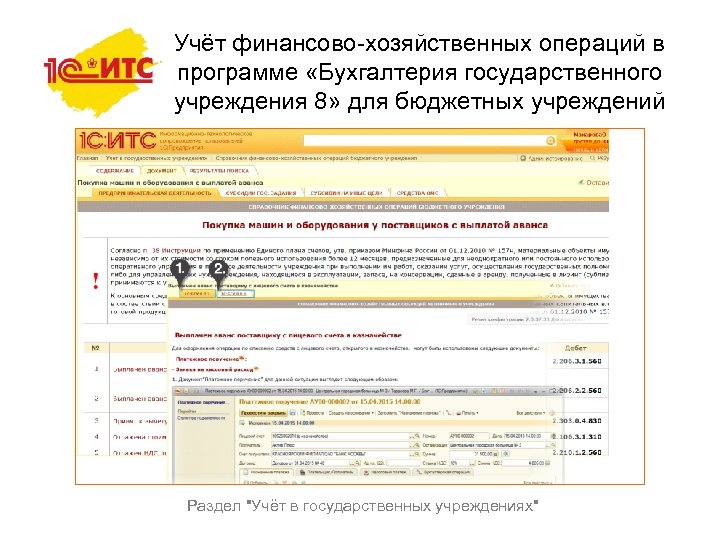 Учёт финансово-хозяйственных операций в программе «Бухгалтерия государственного учреждения 8» для бюджетных учреждений Раздел 