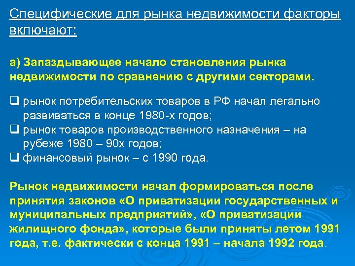 Специфические для рынка недвижимости факторы включают: а) Запаздывающее начало становления рынка недвижимости по сравнению