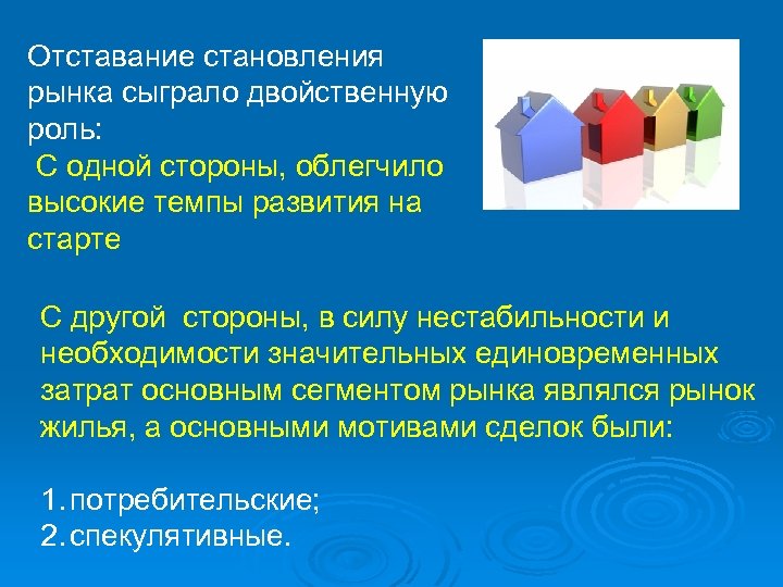 Отставание становления рынка сыграло двойственную роль: С одной стороны, облегчило высокие темпы развития на