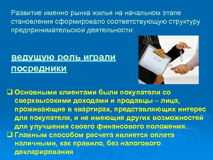 Развитие именно рынка жилья на начальном этапе становления сформировало соответствующую структуру предпринимательской деятельности: ведущую