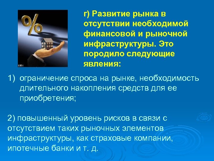 г) Развитие рынка в отсутствии необходимой финансовой и рыночной инфраструктуры. Это породило следующие явления: