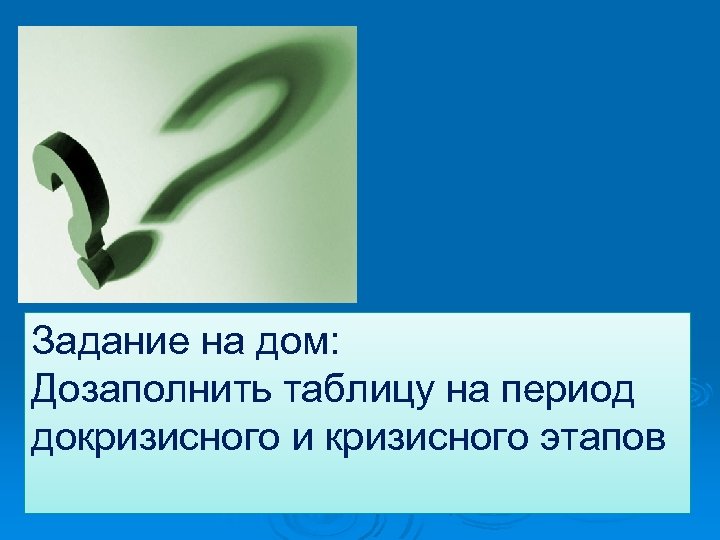 Задание на дом: Дозаполнить таблицу на период докризисного и кризисного этапов 